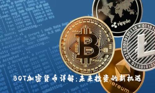 BOT加密货币详解：未来投资的新机遇