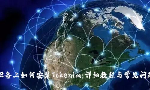 苹果设备上如何安装Tokenim：详细教程与常见问题解答