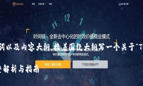 在此，我将为你提供一个、相关关键词以及内容大纲，接着围绕大纲写一个关于“TokenIM是否可以买比特币”的内容。

TokenIM能否支持比特币购买？完整解析与指南