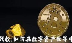 加密货币代投：如何在数字资产世界中获得收益