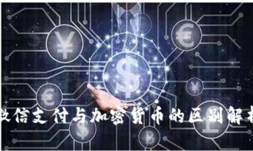 微信支付与加密货币的区别解析