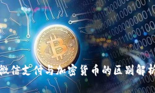 微信支付与加密货币的区别解析
