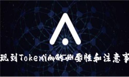 火币提现到Tokenim的必要性和注意事项解析