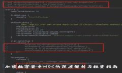 加密数字货币MOC的深度解析与投资指南