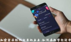 数字加密货币银行交易的未来：如何在数字经济