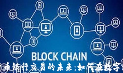 
数字加密货币银行交易的未来：如何在数字经济中立足