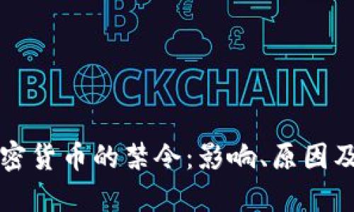 欧盟对加密货币的禁令：影响、原因及未来展望
