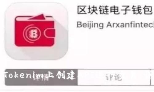 如何在Tokenim上创建API进行交易：详尽指南