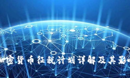 韩国加密货币征税计划详解及其影响分析