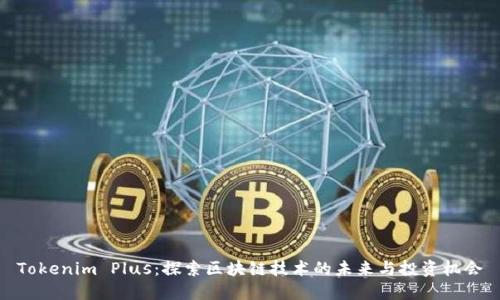 Tokenim Plus：探索区块链技术的未来与投资机会
