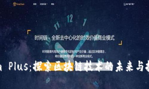 Tokenim Plus：探索区块链技术的未来与投资机会