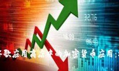 深入探讨谷歌应用商店中的加密货币应用：机遇