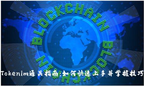 Tokenim通关指南：如何快速上手并掌握技巧