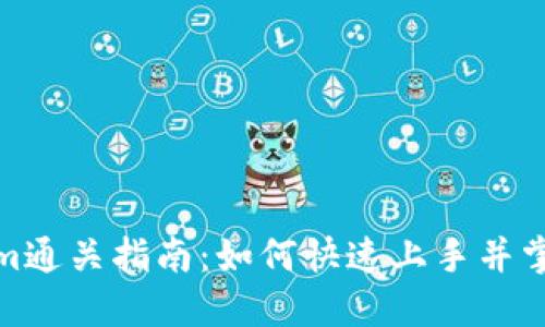 Tokenim通关指南：如何快速上手并掌握技巧