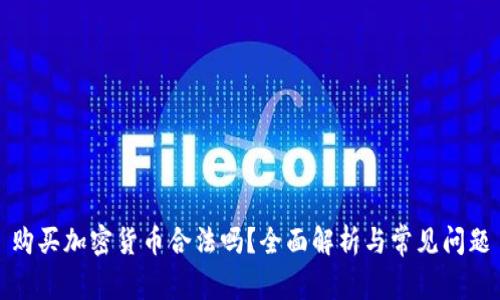 购买加密货币合法吗？全面解析与常见问题