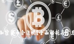 购买加密货币合法吗？全面解析与常见问题