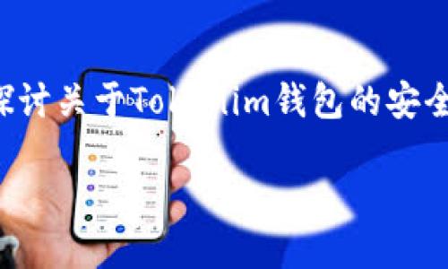 在讨论相关内容之前，我们来明确你的需求。如果你提到的“tokenim钱包盗u”是想要探讨关于Tokenim钱包的安全性、盗取问题或防范措施的相关内容，下面是一个的和关键词，内容大纲以及相关问题。

如何防范Tokenim钱包被盗？教你保护你的数字资产