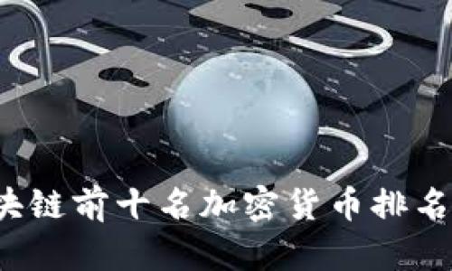 2023年区块链前十名加密货币排名及投资分析