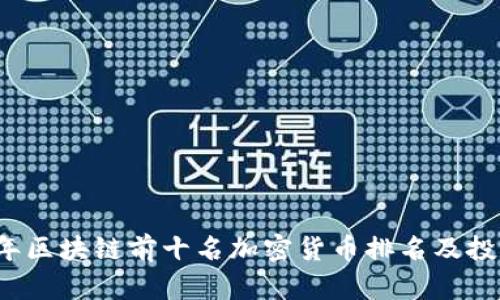 2023年区块链前十名加密货币排名及投资分析