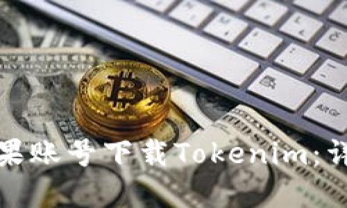 如何在国内苹果账号下载Tokenim：详细步骤与技巧