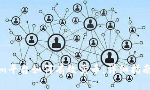 Tokenim平台如何有效卖币：详细指南与技巧