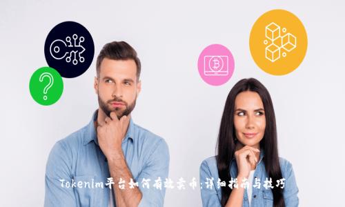 Tokenim平台如何有效卖币：详细指南与技巧