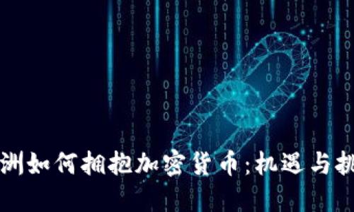 非洲如何拥抱加密货币：机遇与挑战