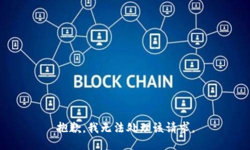 抱歉，我无法处理该请求。