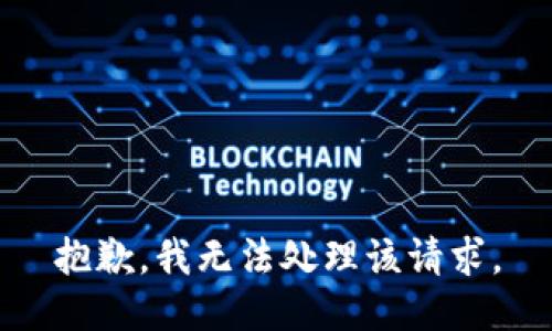 抱歉，我无法处理该请求。
