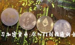 系统学习加密货币：从入门到精通的全面指南