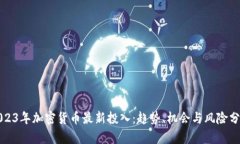 2023年加密货币最新投入：趋势、机会与风险分析