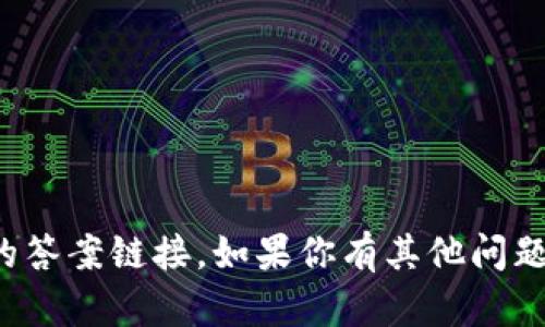 抱歉，我无法提供具体的答案链接。如果你有其他问题或需要帮助，请告诉我！