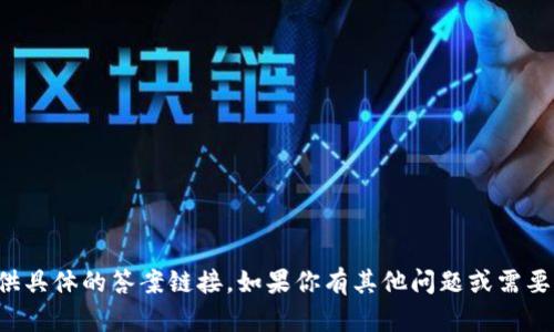 抱歉，我无法提供具体的答案链接。如果你有其他问题或需要帮助，请告诉我！