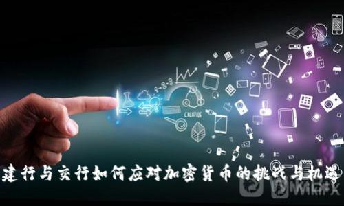 建行与交行如何应对加密货币的挑战与机遇