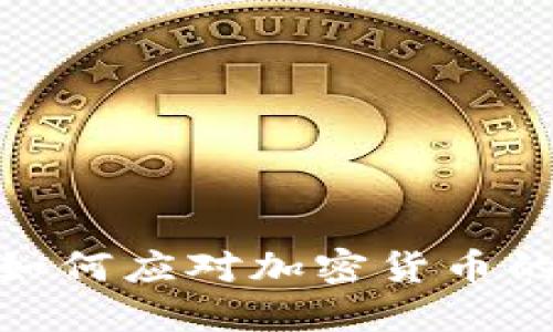 建行与交行如何应对加密货币的挑战与机遇