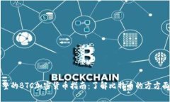 完整的BTC加密货币指南：了解比特币的方方面面
