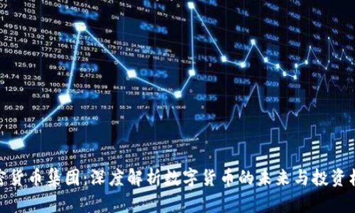 加密货币集团：深度解析数字货币的未来与投资机会