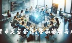 炒加密货币是否合法？全面解析与风险提示