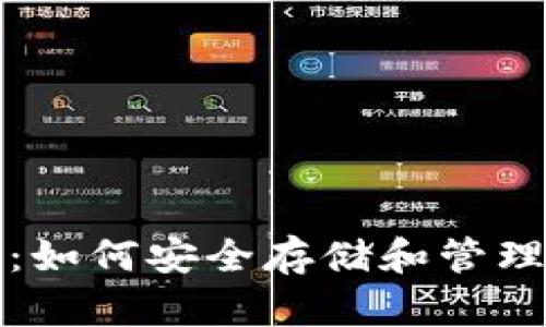 加密存储货币：如何安全存储和管理你的数字资产
