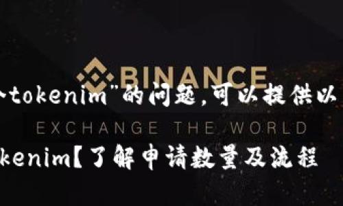 关于“可以申请几个tokenim”的问题，可以提供以下信息和思考方向：

### 如何申请Tokenim？了解申请数量及流程