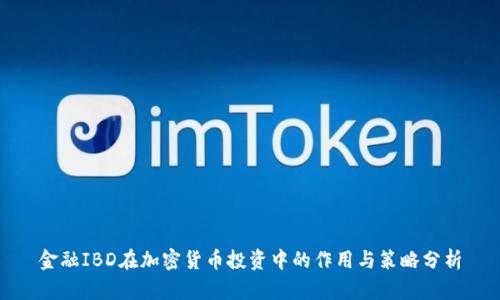 金融IBD在加密货币投资中的作用与策略分析
