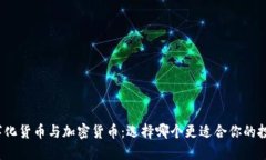 数字化货币与加密货币：选择哪个更适合你的投