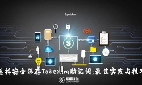 怎样安全保存Tokenim助记词：最佳实践与技巧