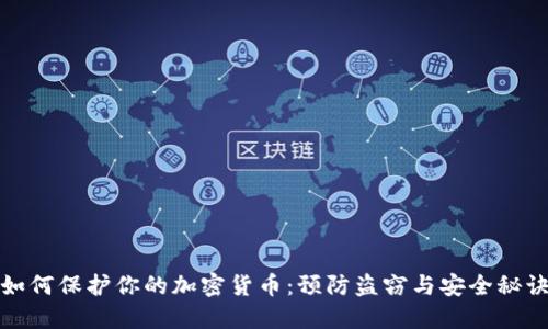 如何保护你的加密货币：预防盗窃与安全秘诀