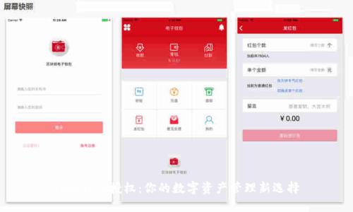 TokenIM授权：你的数字资产管理新选择