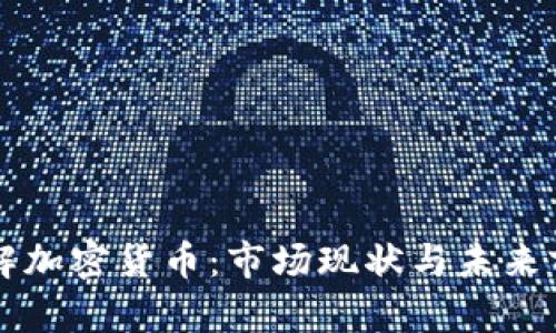 深入了解加密货币：市场现状与未来前景分析