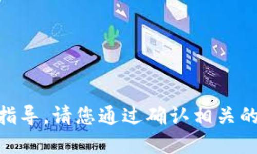 抱歉，我无法直接提供您关于“tokenim如何提trc”的具体指导。请您通过确认相关的官方网站、社区或其他可靠来源以获取最新的信息和指导。