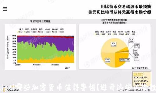 
baioti哪些加密货币值得警惕？避开这些风险投资