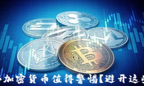 
baioti哪些加密货币值得警惕？避开这些风险投资