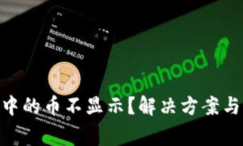 Tokenim钱包中的币不显示？解决方案与常见问题解析